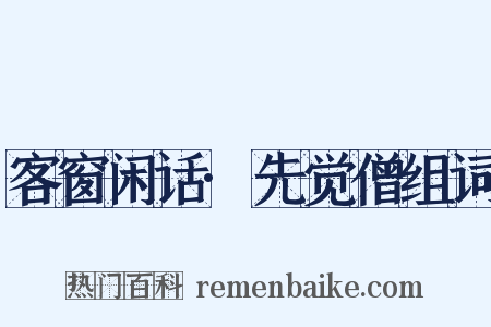 客窗闲话·先觉僧组词是什么意思的图片